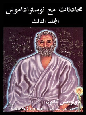 cover image of محادثات مع نوستراداموس شرح نبوءاته المجلد الثالث